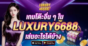 เกมโต๊ะอื่นๆ ใน LUXURY6688 เล่นอะไรได้บ้าง