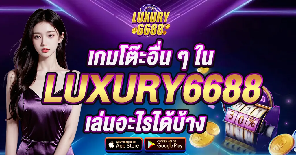 เกมโต๊ะอื่นๆ ใน LUXURY6688 เล่นอะไรได้บ้าง