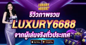 รีวิวภาพรวม LUXURY6688 จากผู้เล่นจริงทั่วประเทศ