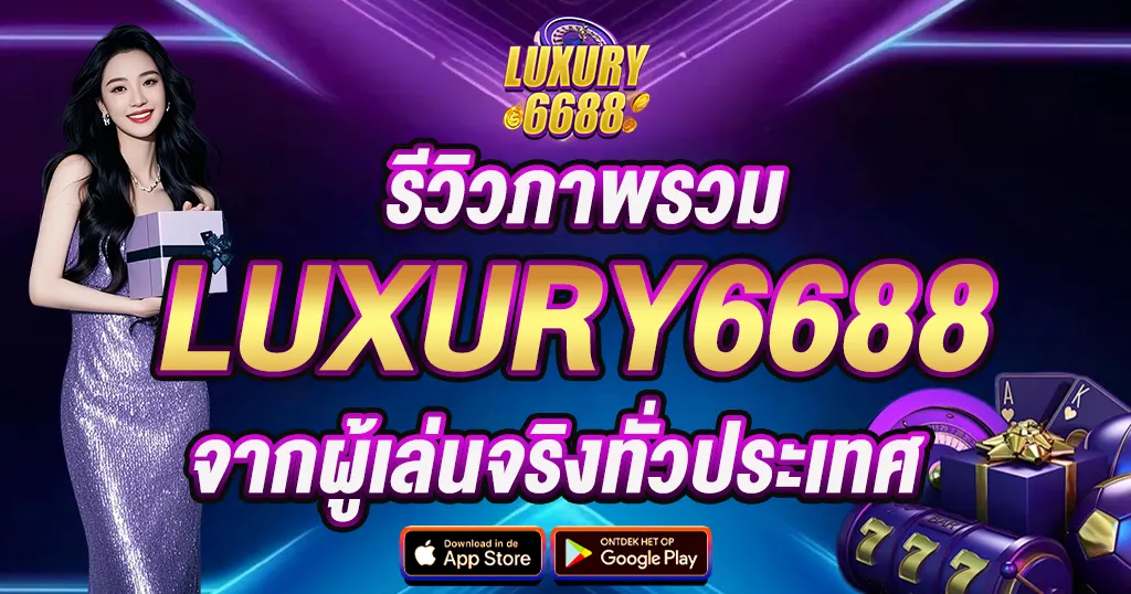 รีวิวภาพรวม LUXURY6688 จากผู้เล่นจริงทั่วประเทศ