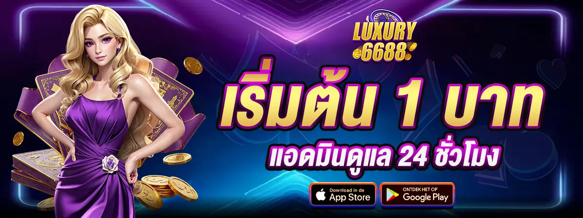 LUXURY6688 สล็อตเล่นแตกง่าย ไม่มีขั้นต่ำ เริ่มต้น 1 บาท