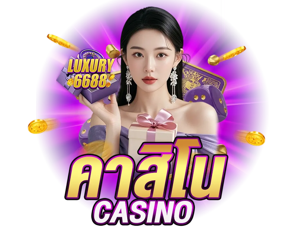 LUXURY6688 คาสิโน ออนไลน์ที่คนเล่นมากที่สุดในไทย