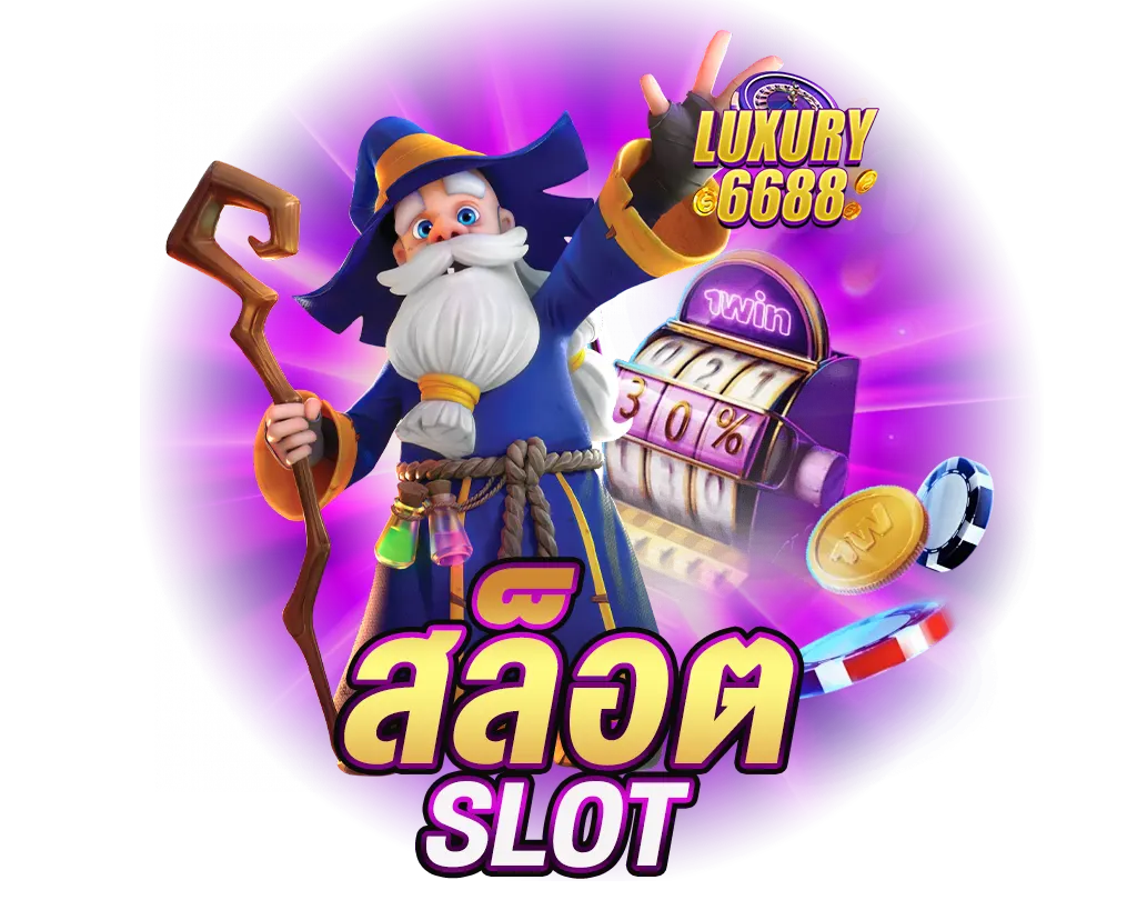 สล็อต LUXURY6688 เว็บตรงของแท้ มาแรง