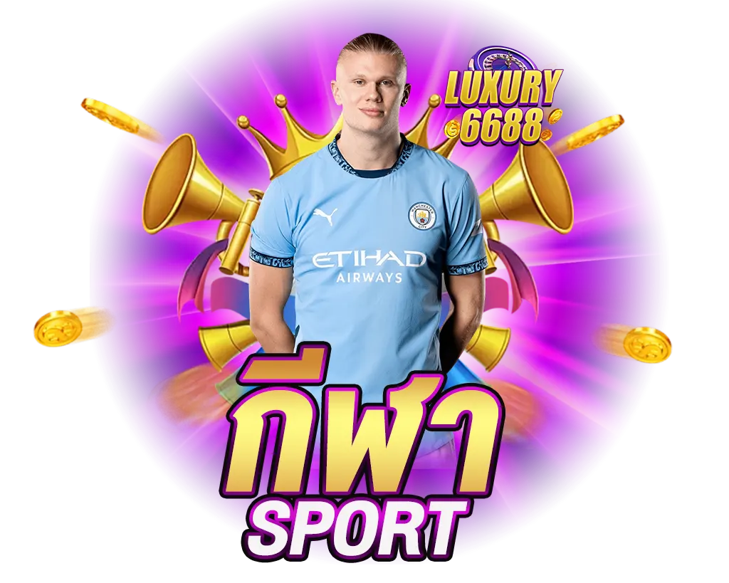 LUXURY6688 แทงบอลออนไลน์ ค่าน้ำดีที่สุด