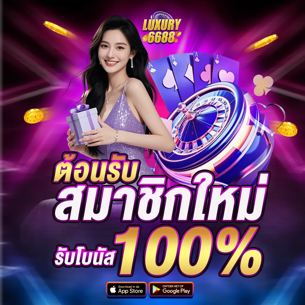 ต้อนรับสมาชิกใหม่ รับโบนัส 100%
