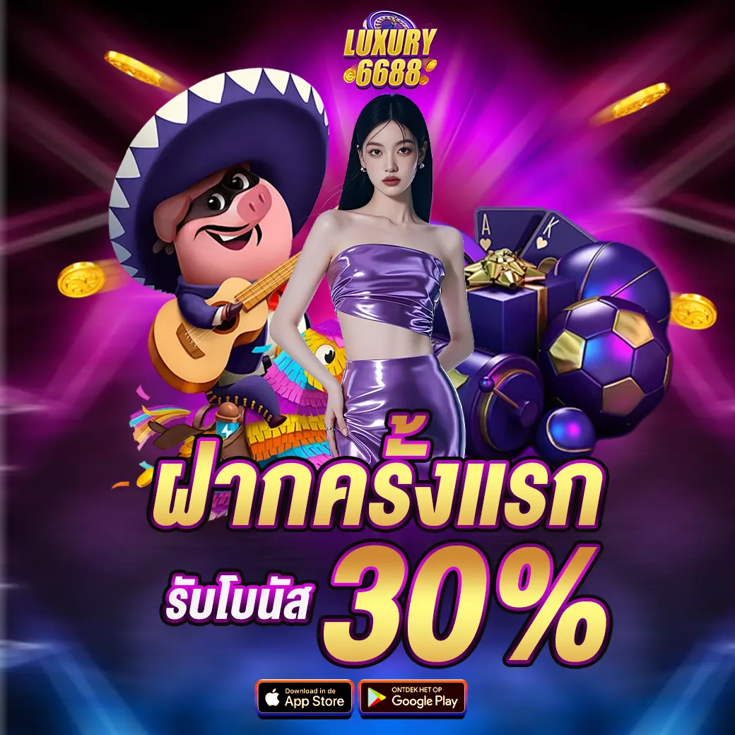 LUXURY6688 ฝากครั้งแรกรับโบนัส 30%