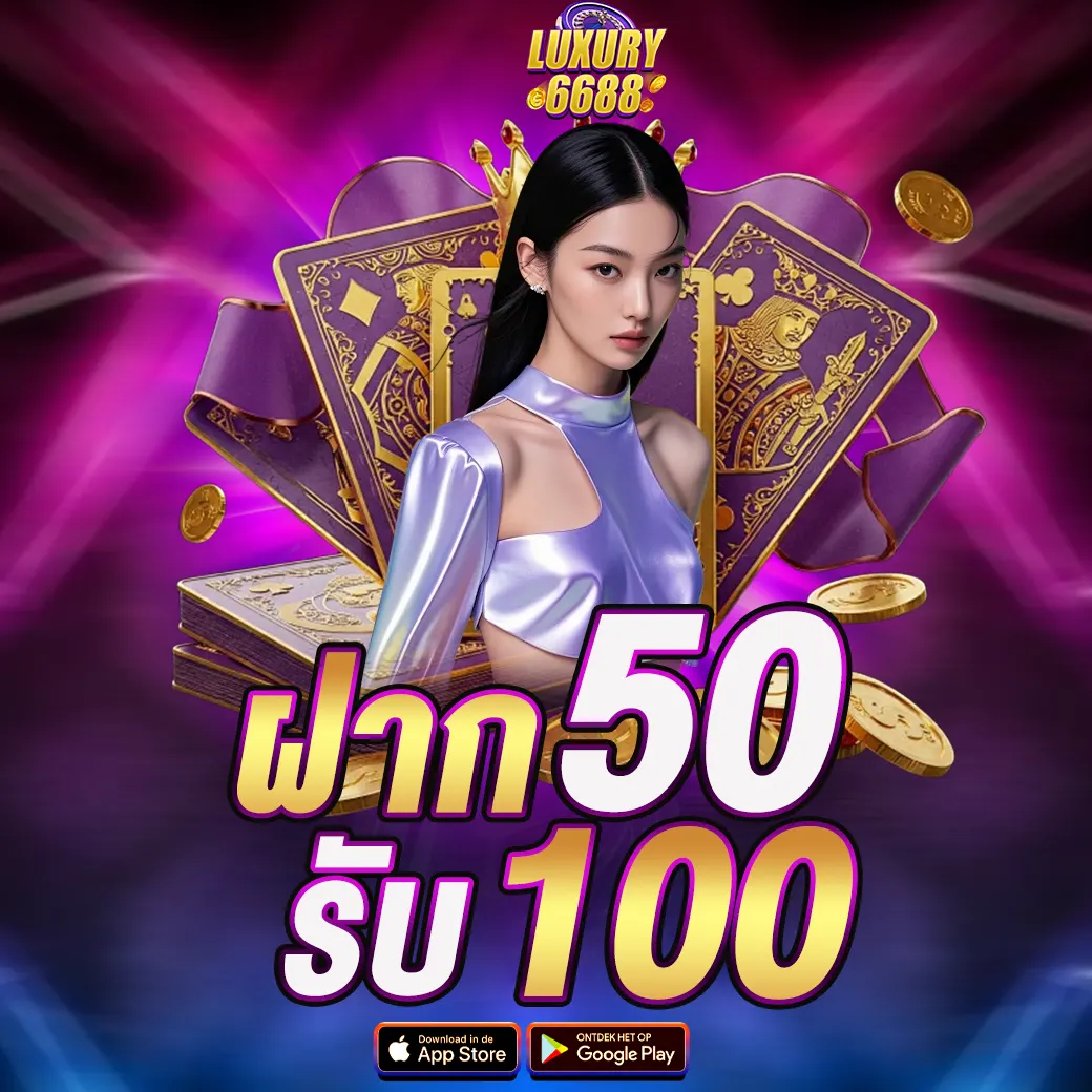 LUXURY6688 ฝาก 50 รับ100