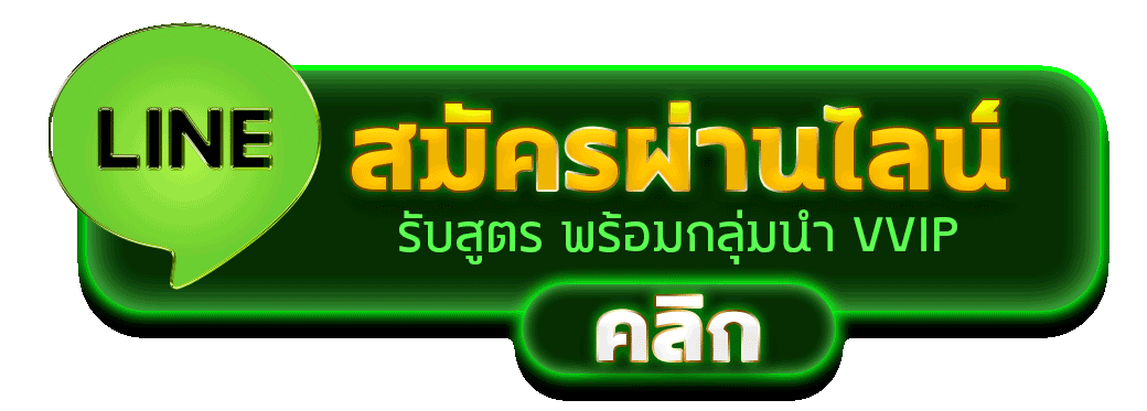 สมัครสมาชิก LUXURY6688 ผ่านไลน์