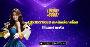 LUXURY6688 เทคนิคเลือกสล็อตให้แตกง่ายจริง